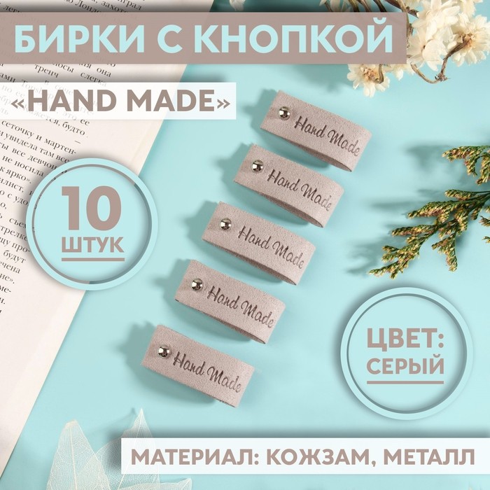 Бирка с кнопкой Hand made, 8×1.5 см, 10 шт., коричневая