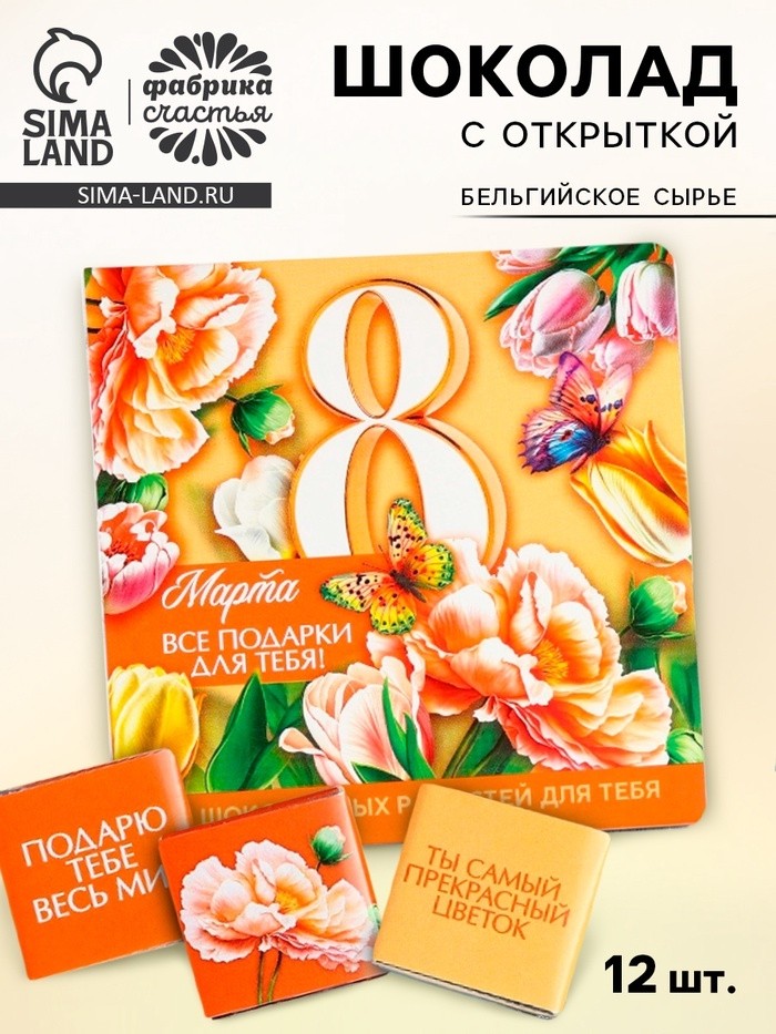 Шоколад молочный «Все подарки для тебя. 8 марта», 60 г (12 шт. х 5 г).
