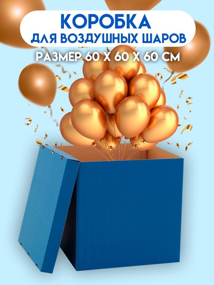 Коробка для воздушных шаров, Синяя 60×60×60 см