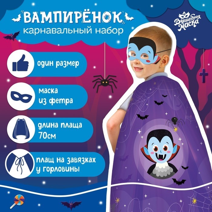 Карнавальный костюм «Вампир»: плащ 70 см, маска