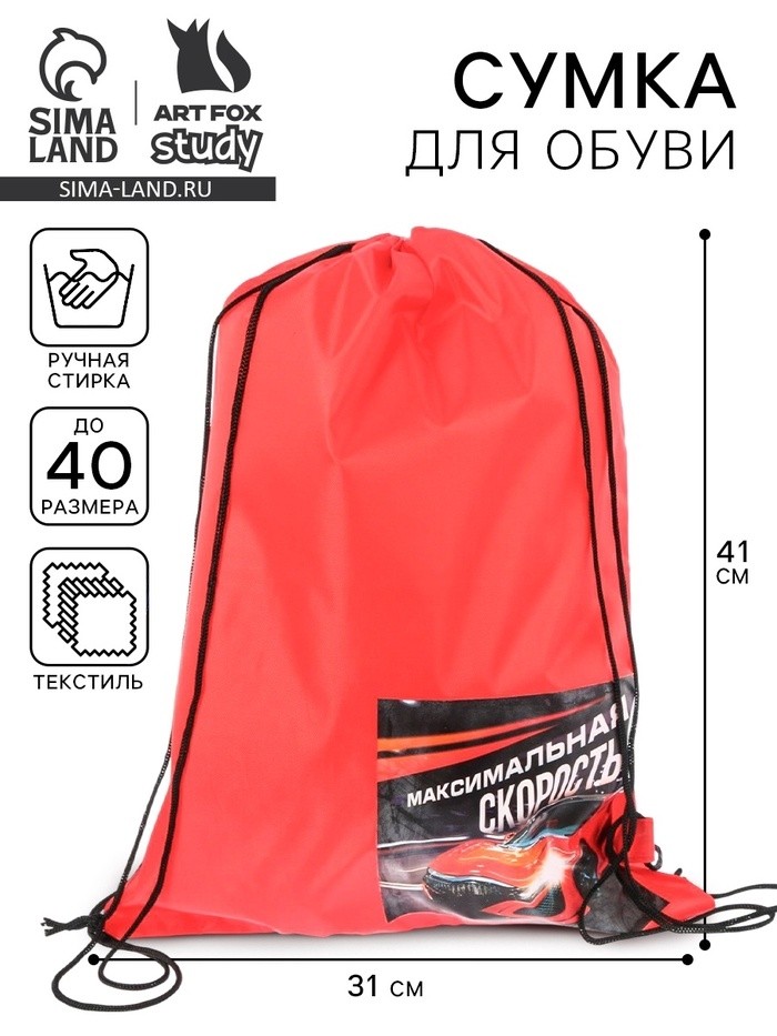 Мешок для обуви «Максимальная скорость» 40×30 см