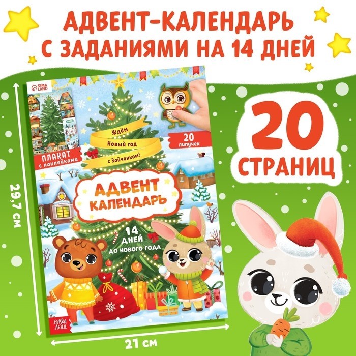 Адвент - календарь 4в1 «Новогодняя книга. Ждём Новый год с Зайчонком!», с наклейками