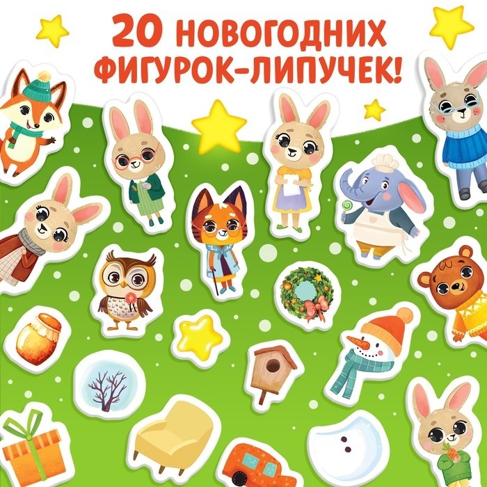 Адвент - календарь 4в1 «Новогодняя книга. Ждём Новый год с Зайчонком!», с наклейками