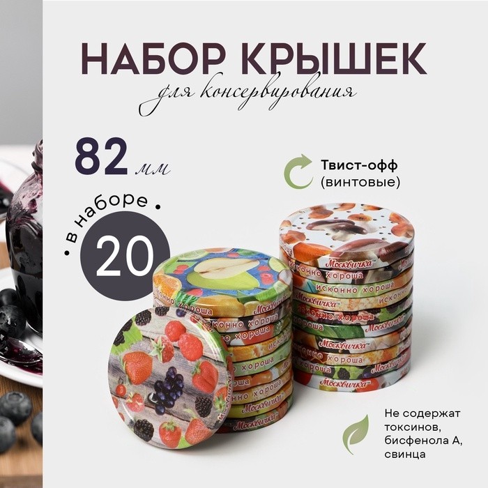 Крышки для консервирования «Москвичка», ТО-82 мм, винтовые, набор 20 шт. (Цена за 2 шт.)
