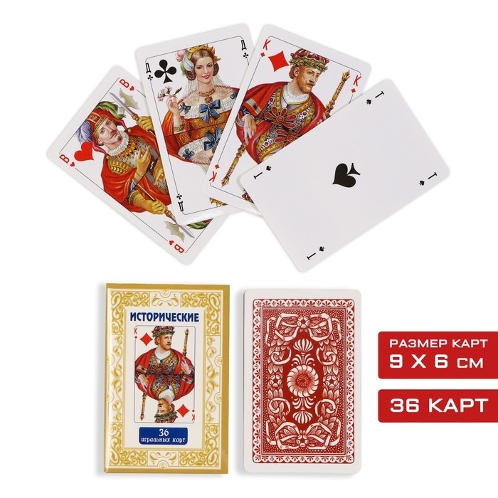 Карты игральные «Исторические», колода 36 шт.