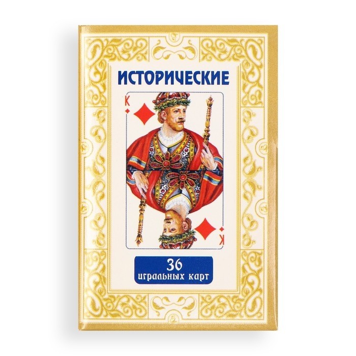 Карты игральные «Исторические», колода 36 шт.