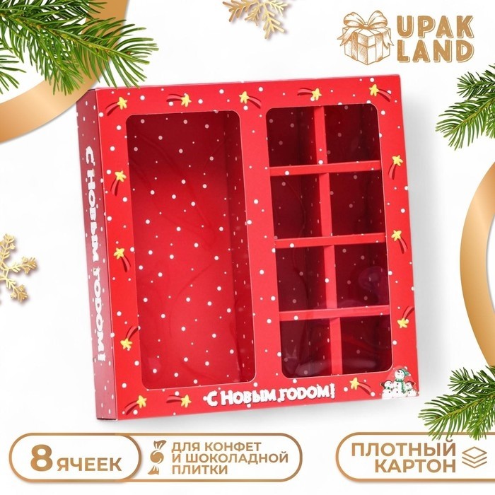 Коробка для 8 конфет + шоколад «Снеговички» подарочная новогодняя упаковка, 17.7×17.85×3.85 см (Цена за 5 шт.)
