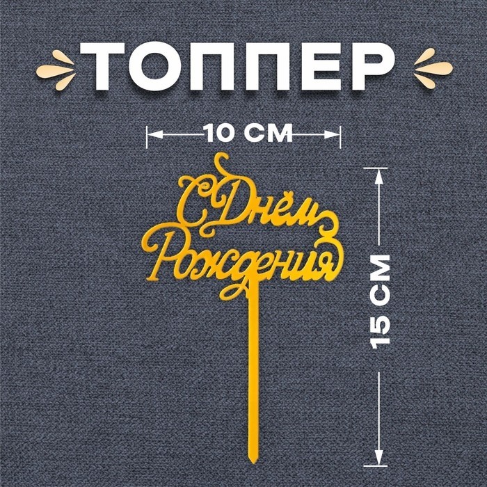 Топпер для торта «С Днём Рождения», золотой