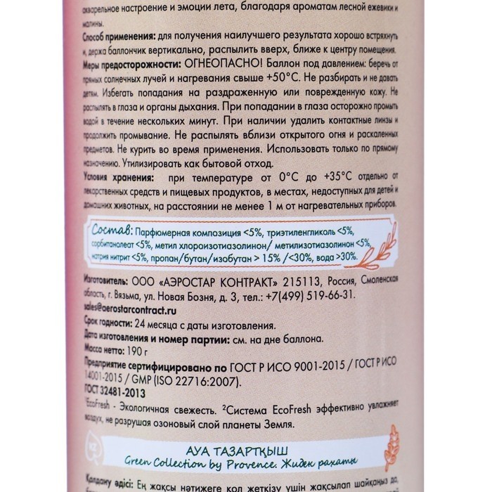 Освежитель воздуха в аэрозольной упаковке серии «Green Collection by Provence», Ягодное наслаждение (Цена за 2 шт.)