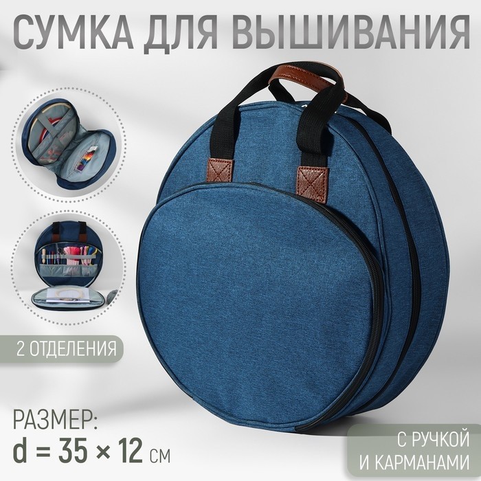 Сумка для вышивания, 2 отделения на молнии, с ручками, d=35×12 см, синяя