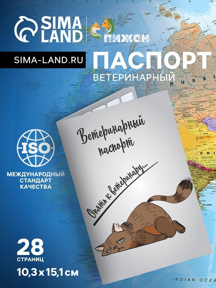Ветеринарный паспорт международный универсальный "Опять к ветеринару" (Цена за 2 шт.)