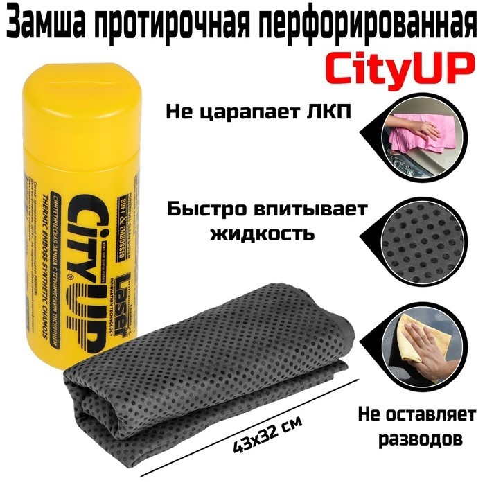 Замша протирочная CityUP, СА-226, 43×32 см, перфорированная, в тубусе МИКС