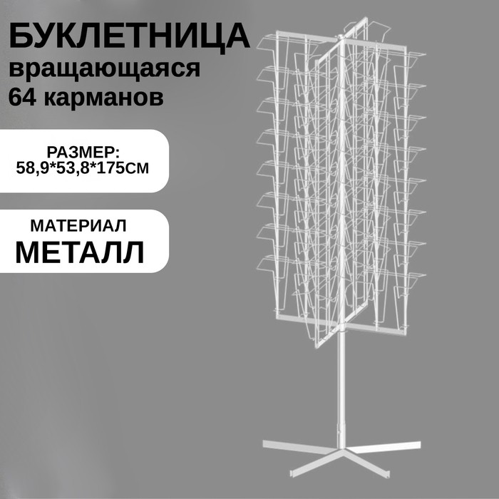 Буклетница вращающаяся 64 ячейки А4, 58.9×53.8×175 см, белая