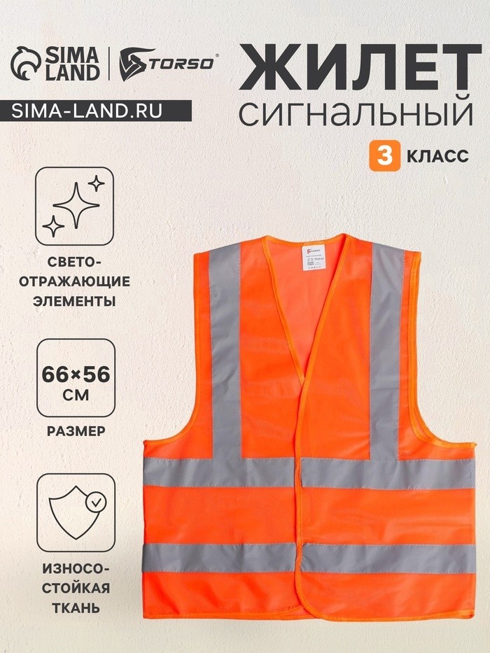 Жилет сигнальный TORSO, светоотражающий, оранжевый, 3 класс, размер 66×56 см, 60г/м2