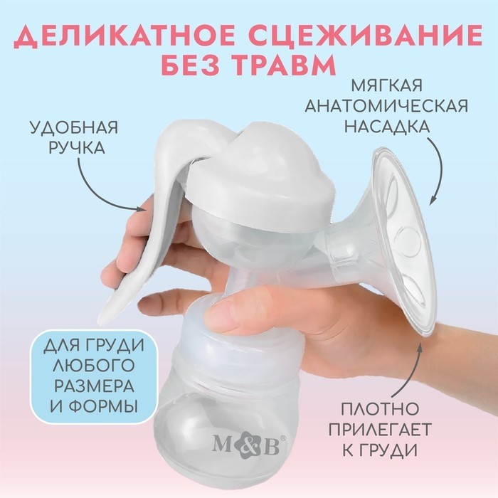 Молокоотсос ручной механический M&B 2 в 1, с бутылочкой для кормления ШГ и соской, 150 мл, белый