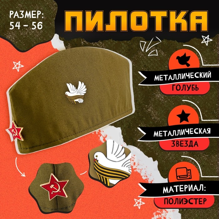 Пилотка на 9 мая «День победы», р-р 54-56, 2 нашивки, 2 значка в комплекте