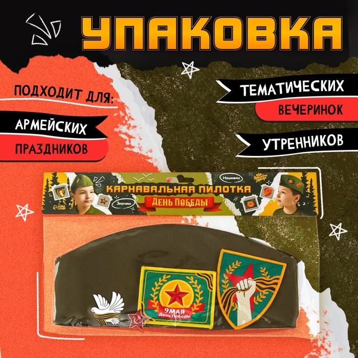 Пилотка на 9 мая «День победы», р-р 54-56, 2 нашивки, 2 значка в комплекте