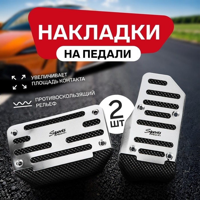 Накладки на педали Cartage, антискользящие, хром, набор 3 шт.