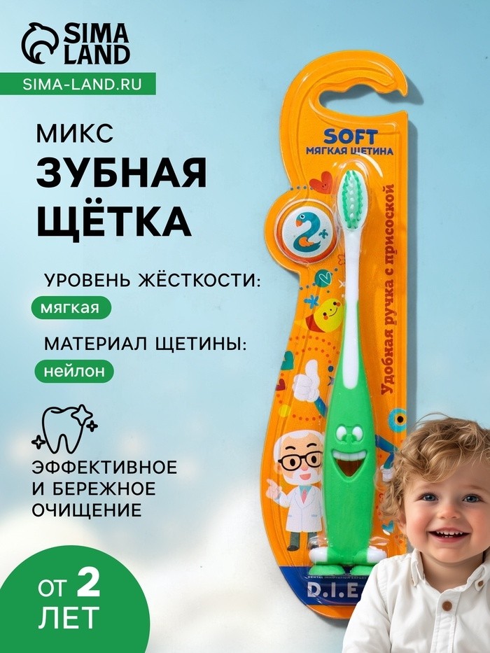 Детская зубная щетка D.I.E.S. " Улыбка " мягкая 2+