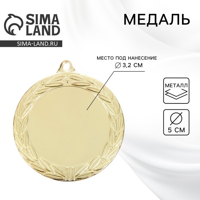 Медаль под нанесение золото 044, d=5 см, без ленты