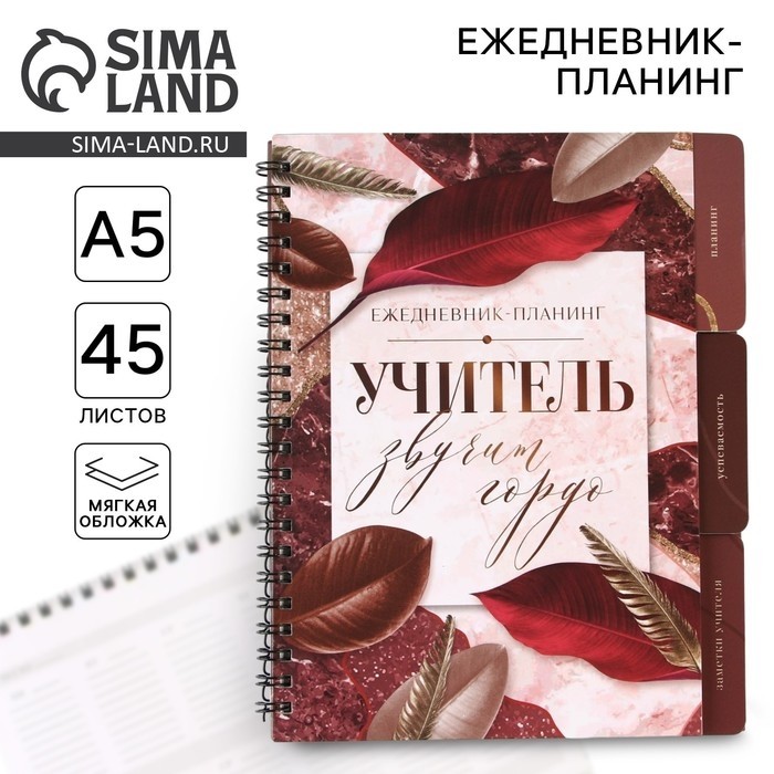 Планинг-ежедневник на спирали с разделителями «Учитель звучит гордо», А5, 45 листов