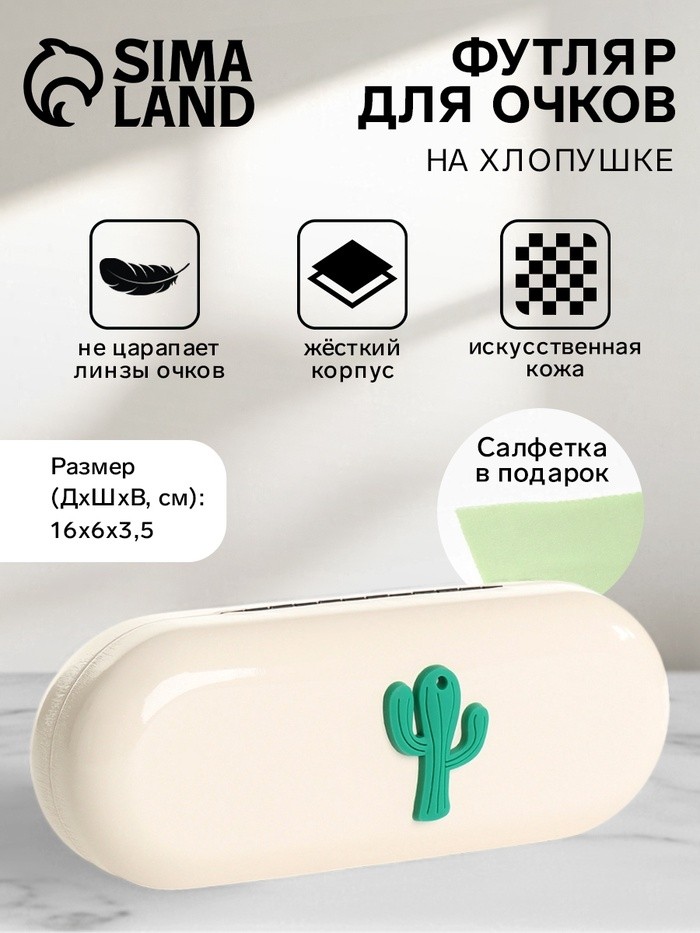 Футляр для очков на хлопушке «Кактус», длина 16 см, молочный