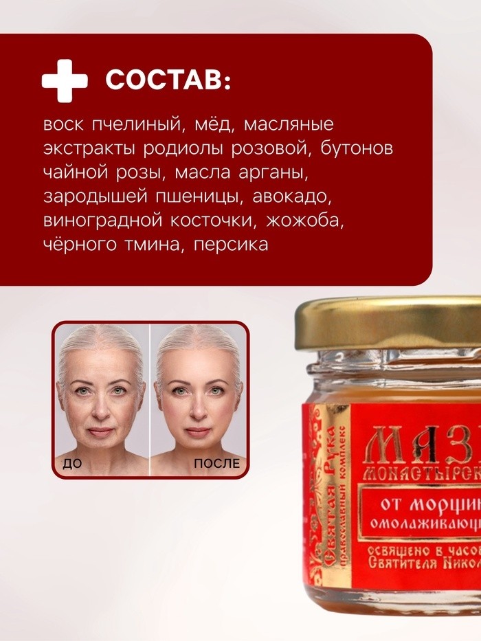 Мазь от морщин "Святая Рука" Омолаживающая, 30 мл