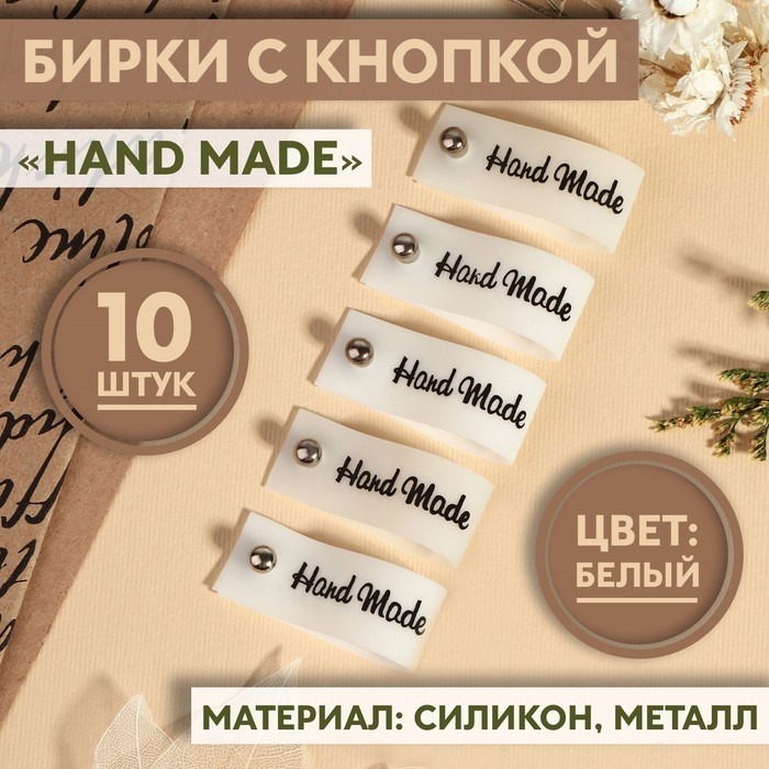 Бирка с кнопкой Hand made, 8×1.5 см, 10 шт., белая, чёрная