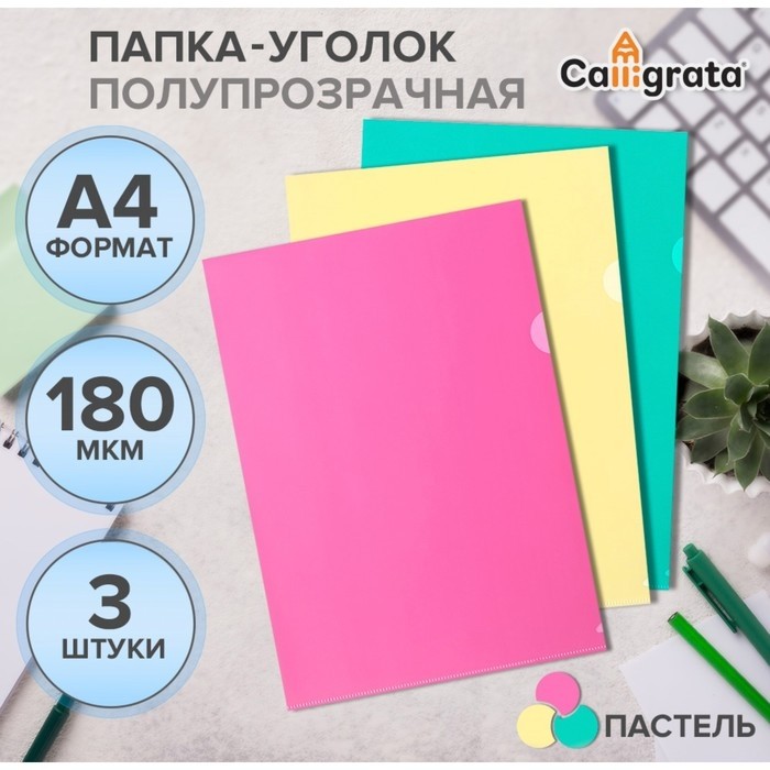 Набор папок-уголков А4, 180 мкм, Calligrata Pastel, полупрозрачные, 3 штуки, микс (Цена за 2 шт.)