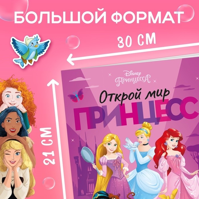 Многоразовые наклейки «Открой мир принцесс», формат А4, Принцессы