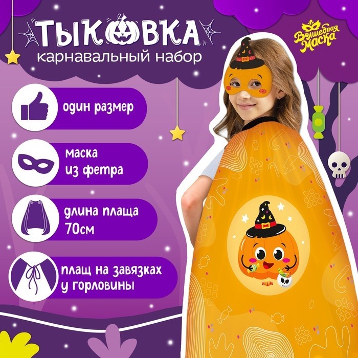 Карнавальный набор «Тыква»: плащ 70 см, маска