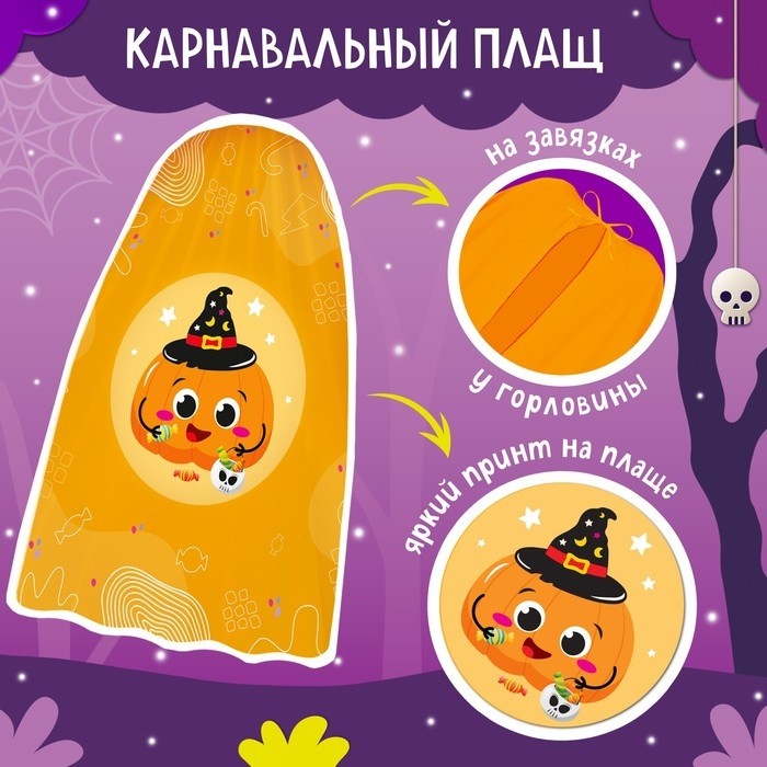Карнавальный набор «Тыква»: плащ 70 см, маска