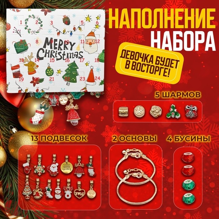 Набор «Выбражулька»для создания браслетов «Адвент календарь» новогодний, 24 предмета, красно-зелёный в золоте