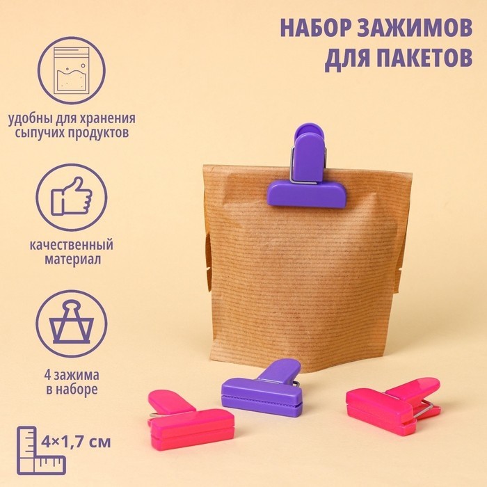 Набор зажимов для пакетов, 4×1.7 см, 4 шт., МИКС (Цена за 2 шт.)