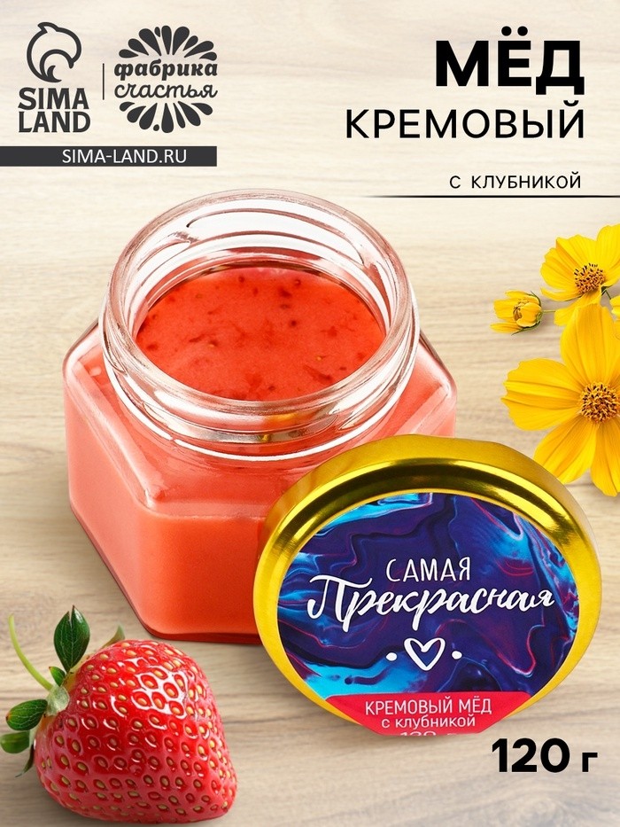 Крем-мёд «Самая прекрасная», с клубникой, 120 г (Цена за 2 шт.)