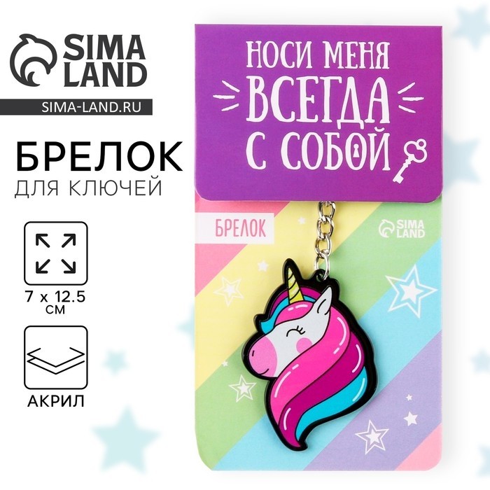Брелок для ключей акриловый «Единорог», 7 х 12,5 см (Цена за 2 шт.)