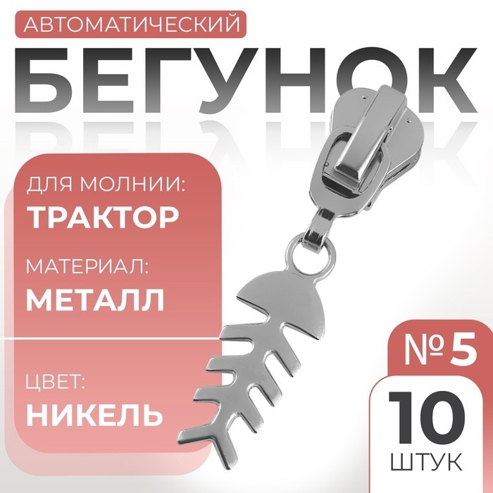 Бегунок для молнии «Трактор», №5, «Рыба», 10 шт., цвет никель (Цена за 2 шт.)