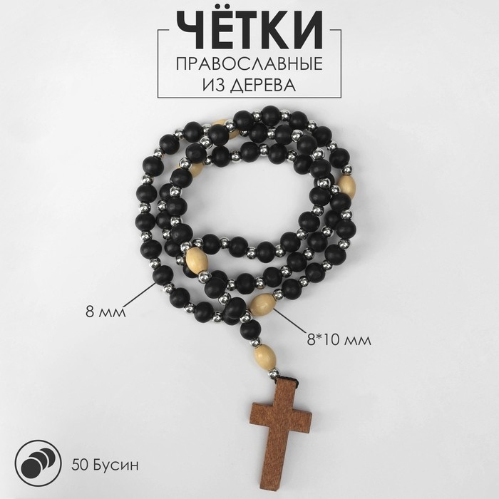 Чётки «Православные», деревянные, 50 бусин, через шарик, чёрные