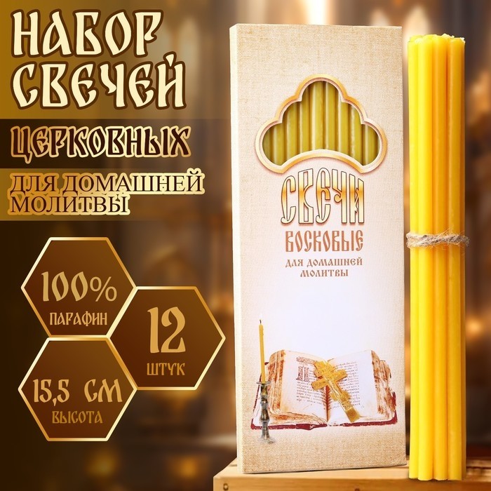 Набор свечей церковных для домашней молитвы восковые, 12 шт (Цена за 2 шт.)