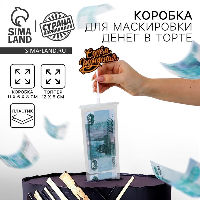 Коробка для маскировки денег в торте «С Днем Рождения», 11×8×6 см