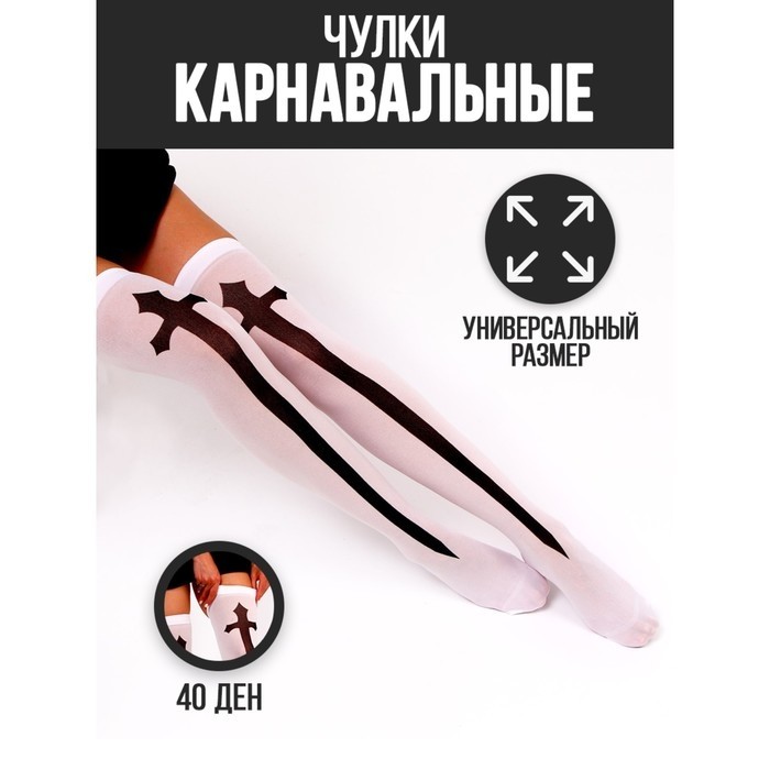 Чулки на хеллоуин «Монашка», белые