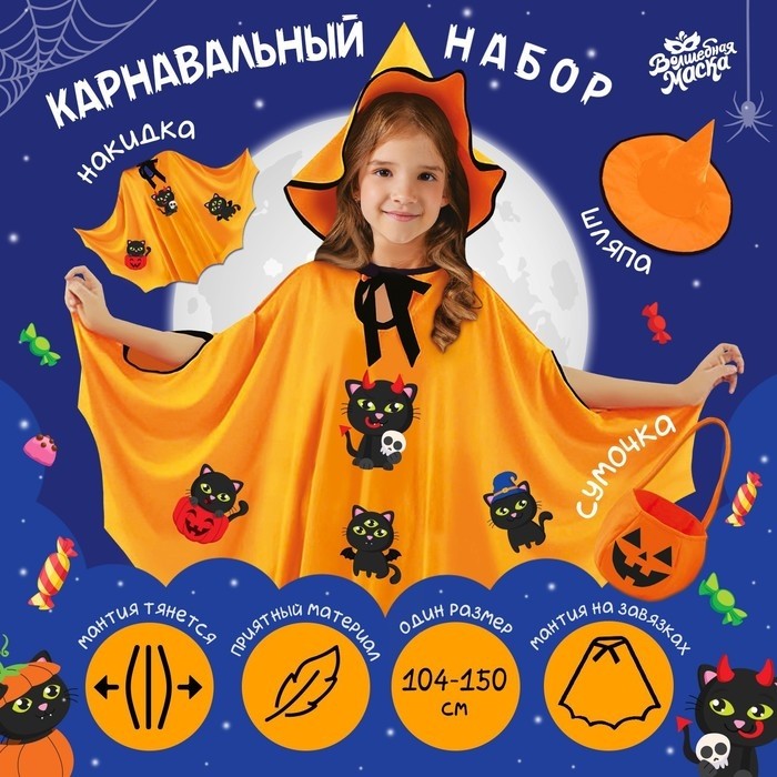 Карнавальный костюм на хэллоуин «Сладость или гадость?»: накидка, шляпа, сумка, оранжевый