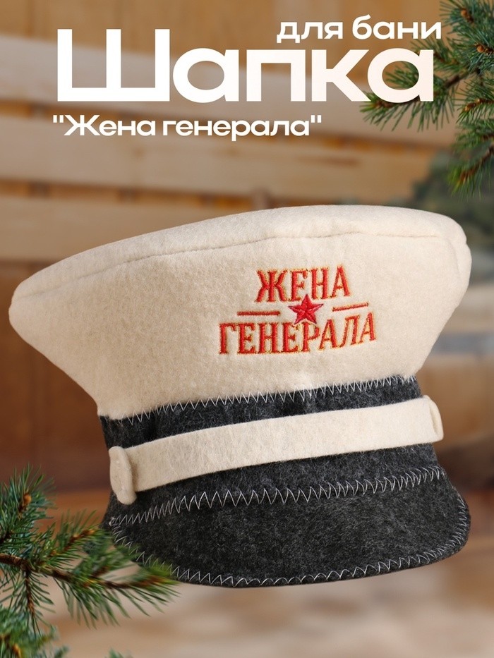 Шапка для бани "Жена генерала"