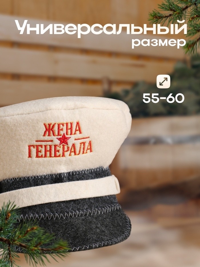 Шапка для бани "Жена генерала"