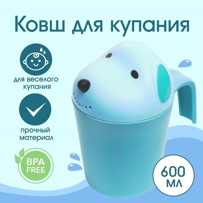 Ковш пластиковый для купания и мытья головы, детский банный ковшик «Собачка», 600 мл., с леечкой, голубой