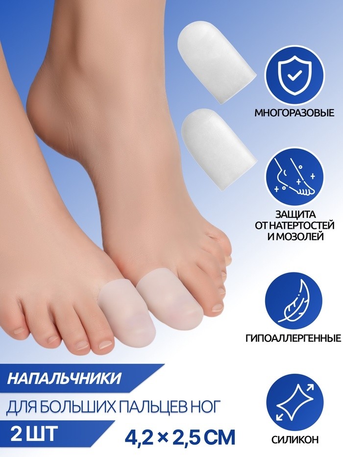 Напальчники для больших пальцев ног, силиконовые, 4.5×2.5×1 см, пара, белые (Цена за 2 шт.)