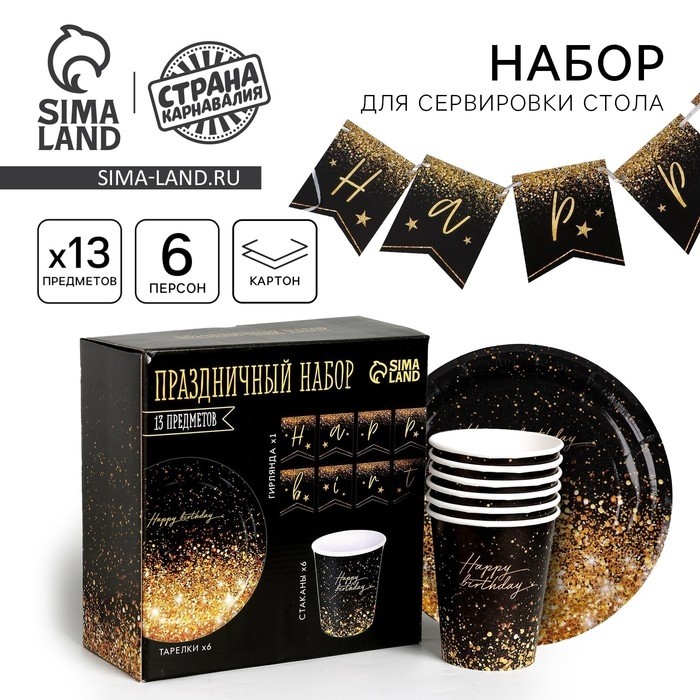 Посуда одноразовая бумажная Happy birthday, 6 тарелок, 6 стаканов, 1 гирлянда (Цена за 2 шт.)