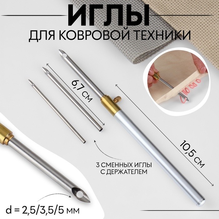 Иглы для вышивания, для ковровой техники, 3 шт., с держателем, d=2.5/3.5/5 мм, цвет серебряный
