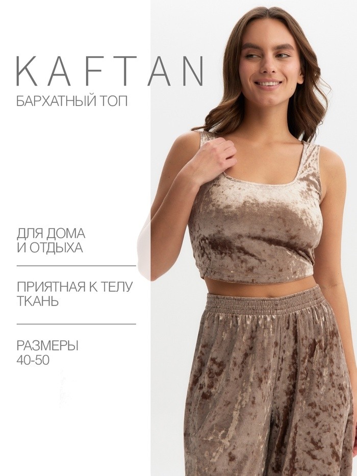Топ женский KAFTAN Velvet, кофейный