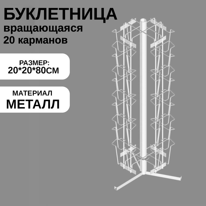 Буклетница настольная вращающаяся 20 ячеек А6, 20×20×80 см, цвет белый
